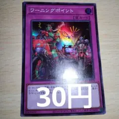 遊戯王 ワーニングポイント スーパー