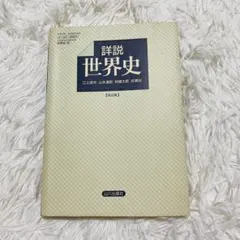 世界史・日本史 教科書 30年前 - メルカリ