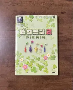【希少品・シール付き】ピクミン2 : 任天堂公式ガイドブック
