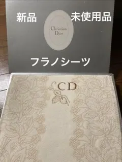【新品 未使用品】 Christian Dior フラノシーツ
