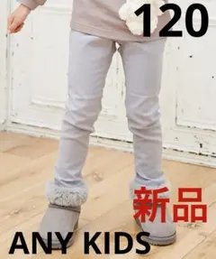 エニィファム　ドリームストレッチ裏起毛パンツ　120