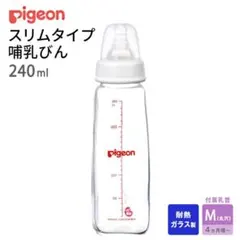 Pigeon スリムタイプ 哺乳瓶 240ml セット売り