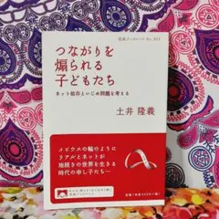 つながりを煽られる子どもたち : ネット依存といじめ問題を考える