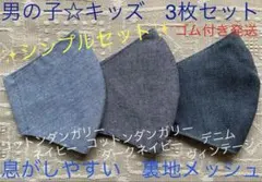 子ども　マスク　キッズ　幼児　男の子　無地　デニム　ダンガリー　ネイビー　3枚