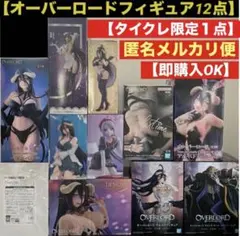 オーバーロードアルベドフィギュアタイクレ限定含12点まとめ売り