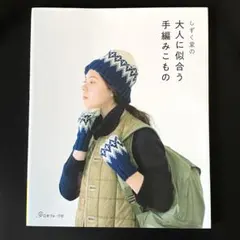 しずく堂の大人に似合う手編みこもの しずく堂（高木静香） - メルカリ
