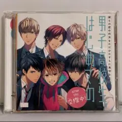 【帯付】男子高校生、はじめての after disc 交際中! アニメイト限定版