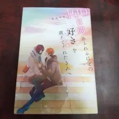 100日間、あふれるほどの「好き」を教えてくれたきみへ