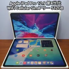 美品 iPad Pro12.9 第4世代 WiFi Cellular 512GB