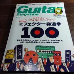 ギターマガジン　エフェクター総選挙100