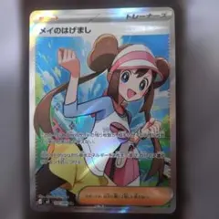 メイのはげまし　SR