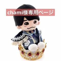 chami様専用ページのサムネイル
