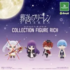 葬送のフリーレン コレクションフィギュアリッチ