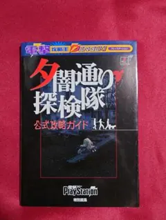 夕闇通り探検隊 公式攻略ガイド 初版 2025年最新】夕闇通り探検隊 公式攻略ガイドの人気アイテム