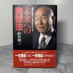 【帯付き】未来への発想法 無欲の想念が成功をもたらす 政木和三 2602m001のサムネイル