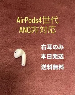 2025年最新】AirPods 第4世代 右耳の人気アイテム - メルカリ