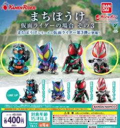 ガチャ☆まちぼうけ☆仮面ライダーの場合 その3☆2種☆ギーツ＆ガッチャード