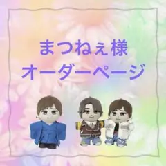オーダーページ】ちびぬい はぴぬいデニムセットアップ Gジャン ぬい服