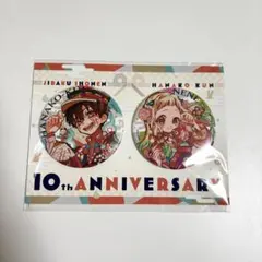 2026年最新】地縛少年花子くん 10周年 缶バッジの人気アイテム - メルカリ