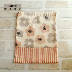 TAtin様 オーダーページ