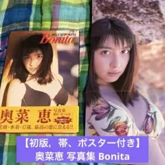 【初版，帯、ポスター付き】奥菜恵 写真集 Bonita