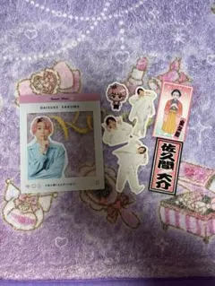 佐久間大介 シール フレーム セット