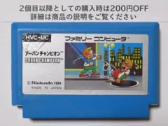 アーバンチャンピオン HVC-UC　ファミコンソフト