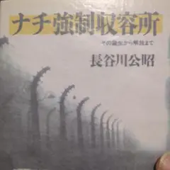 ナチ強制収容所 : その誕生から解放まで