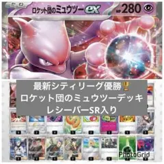 シティリーグ優勝環境構築済みデッキ　ロケット団のミュウツーex　ポケモンカード