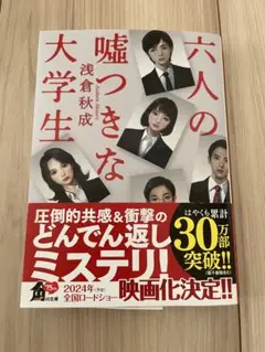 【帯あり】六人の嘘つきな大学生