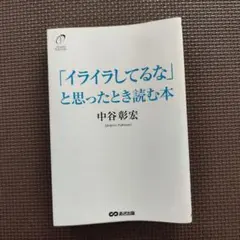 「イライラしてるな」と思ったとき読む本