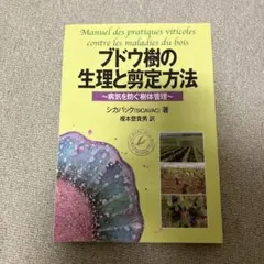ブドウ樹の生理と剪定方法 病気を防ぐ樹体管理