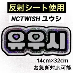 NCTWISH ユウシ うちわ アクキー 2026年最新】nct wish ユウシ うちわの人気アイテム - メルカリ