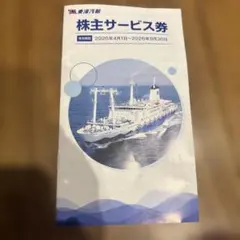 東海汽船 株主優待 株主サービス券 一冊（未使用） - メルカリ
