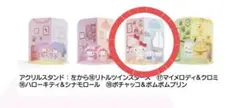 サンリオ 一番くじ ハローキティ＆シナモロール アクリルスタンド