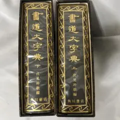 2026年最新】書道大辞典の人気アイテム - メルカリ