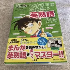 名探偵コナンの12才までに覚えたい英熟語300