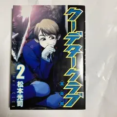 クーデタークラブ 2