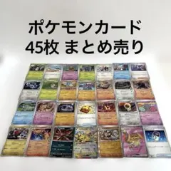 【翌日発送】 ポケモンカード 45枚 まとめ売り スリーブ無し