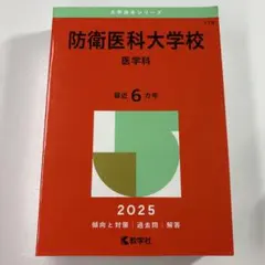 2026年最新】赤本 防衛大学校の人気アイテム - メルカリ