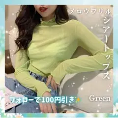 春 シースルー ハイネック シアー トップス 長袖 インナー フリル グリーン
