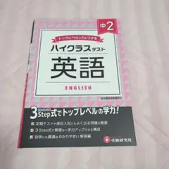 ハイクラスラスト 英語 中2