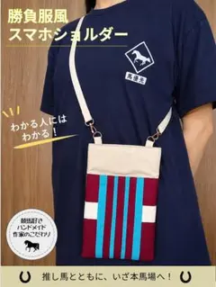 勝負服風スマホショルダーバッグ　ロブチェン　本体カラー：ダート