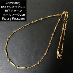 (D090805) K18 YG ネックレス 切子チェーン ホールマーク750