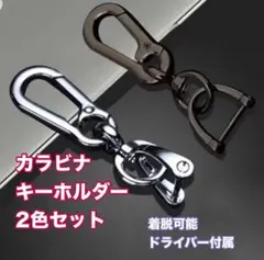 スマートキー カラビナ キーホルダー 2色セット 車 バイク ドライバー付属