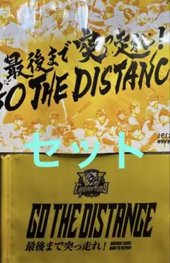 阪神タイガース CS 応援フラッグ/応援メッセージポスター　セット