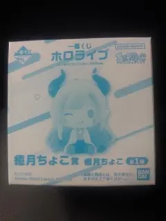 一番くじ ホロライブ ちょこのっこ 癒月ちょこ