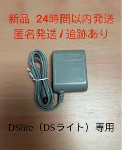 【新品】ニンテンドーDS lite（DSライト）専用 ACアダプター 充電器