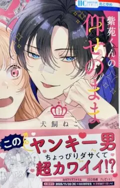紫苑くんの仰せのまま 1 単行本