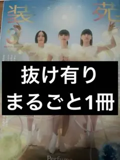 装苑　2026年3月号 ※抜け有り・まるごと1冊※
